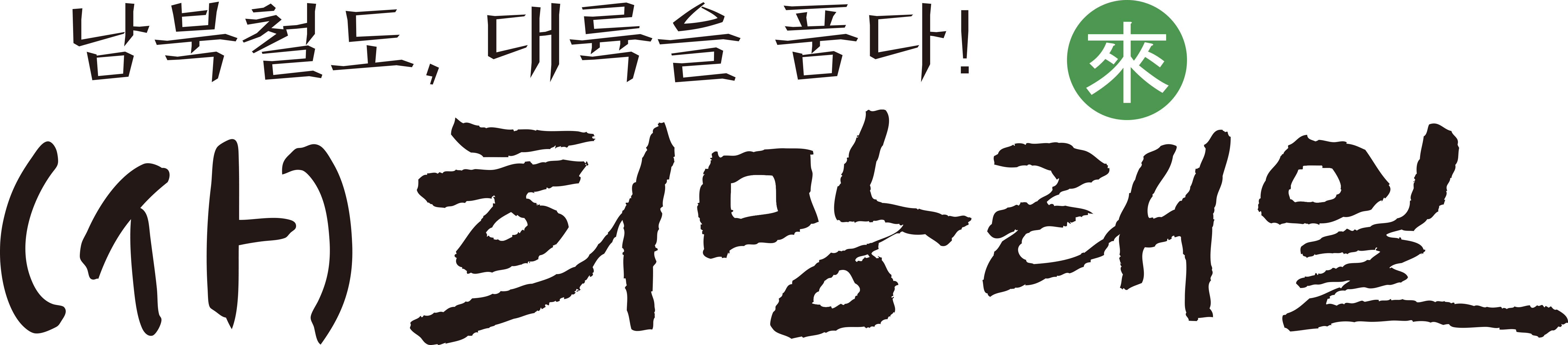 희망래일