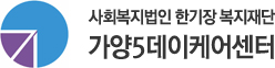 가양5데이케어센터