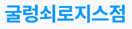 굴렁쇠퀵로직스
