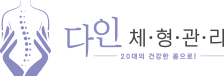 다인체형관리