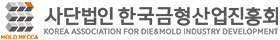 사단법인한국금형산업진흥회