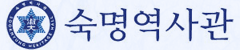 숙명역사관