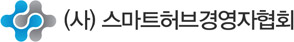  스마트허브경영자협회