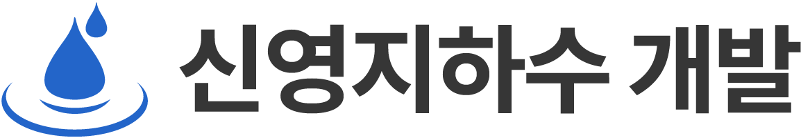 신영지하수개발