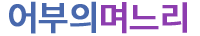 어부의며느리