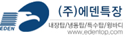 에덴특장
