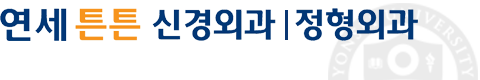 연세튼튼병원