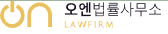 오엔법률사무소