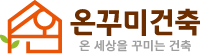 온꾸미건축