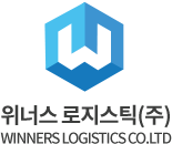 위너스로지스틱
