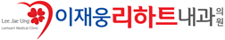 이재웅리하트내과