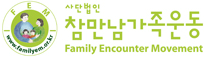 참만남가족운동