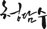 청담수