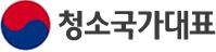 청소국가대표
