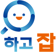 하고잡
