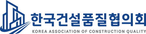 한국건설품질협의회