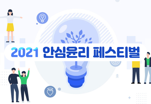 2021 안심윤리 페스티벌
