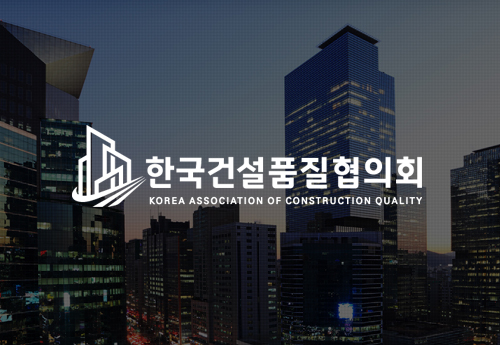 한국건설품질협의회